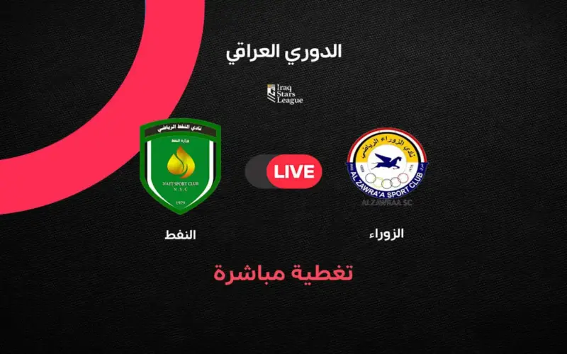 مباشر مباراة الزوراء اليوم ضد النفط بالجولة 37 في الدوري العراقي 2025/2026